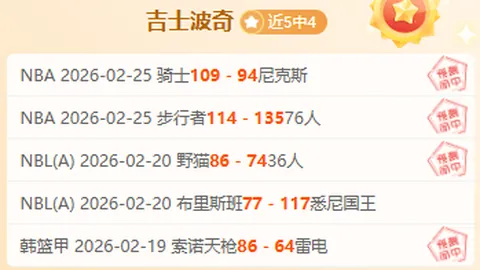 NBA专家预测：大乐透期号，快船VS魔术质合分析推荐